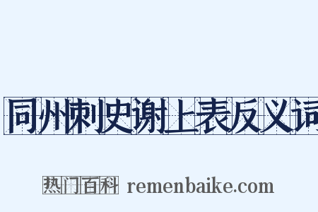 同州刺史谢上表反义词是什么意思的图片